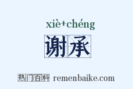 谢承是什么意思的图片